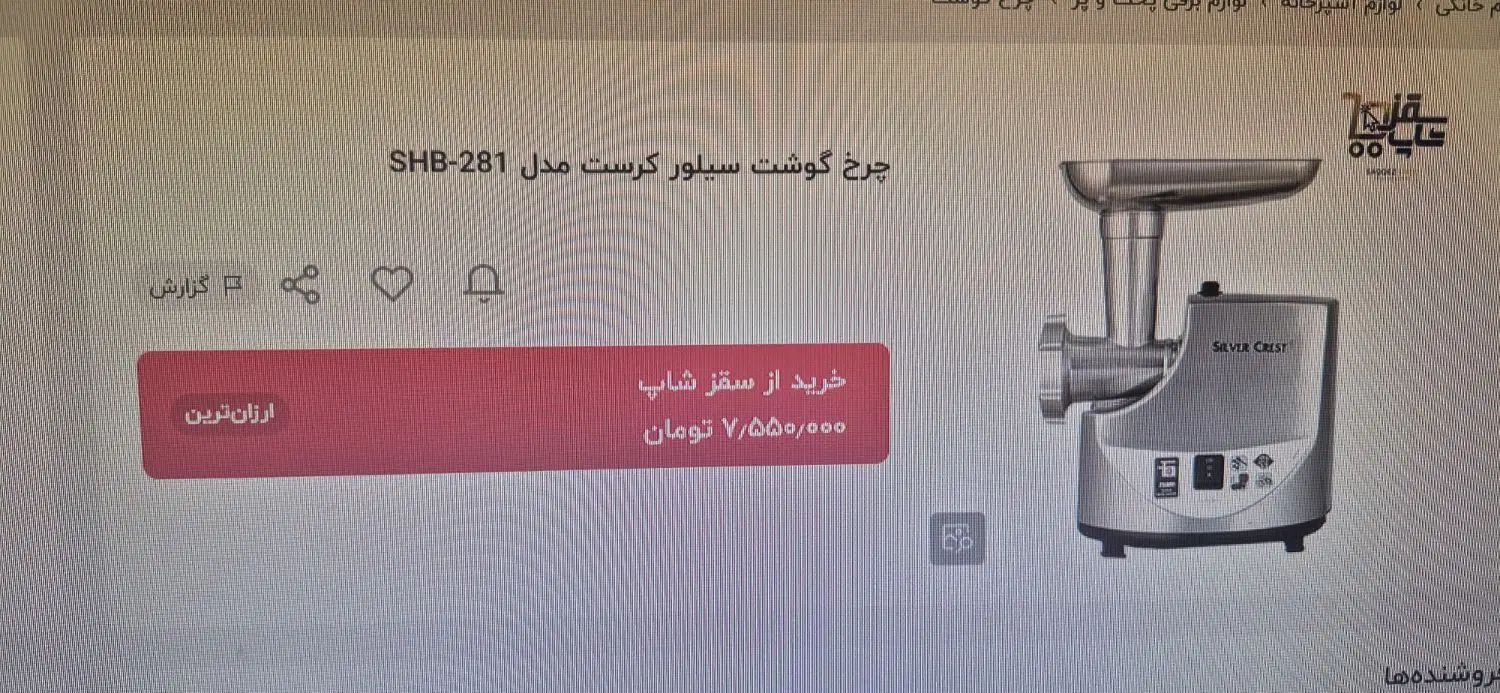 چرخ گوشت سیلور کرست|خردکن، آسیاب، غذاساز|تهران, شیخ هادی|دیوار