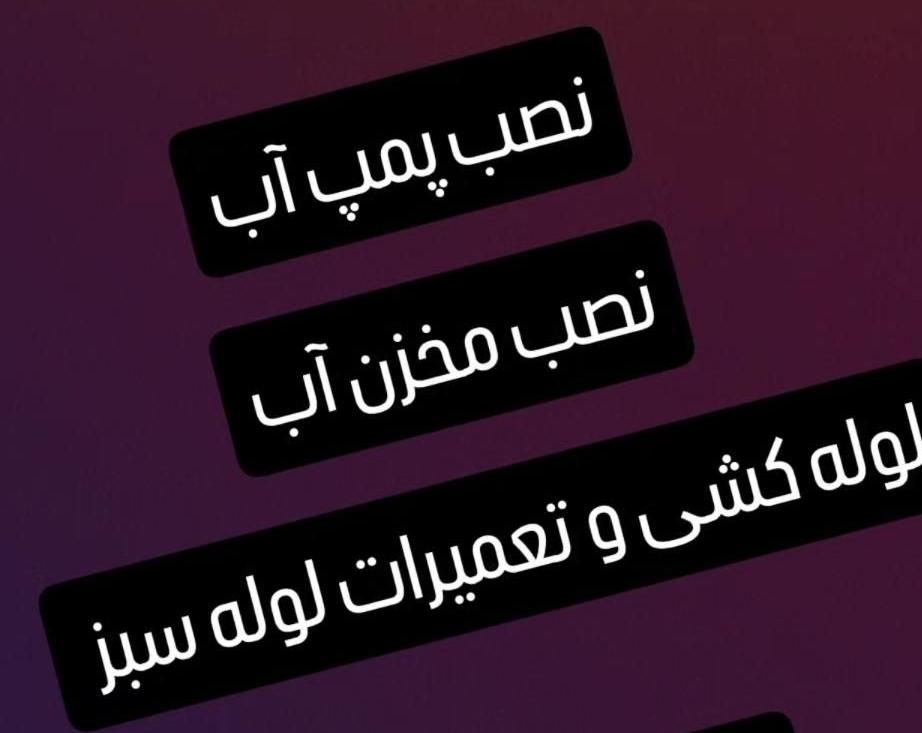 نصب مخزن،لوله کشی آب،نصب پمپ آب|خدمات پیشه و مهارت|بندر ماهشهر, |دیوار