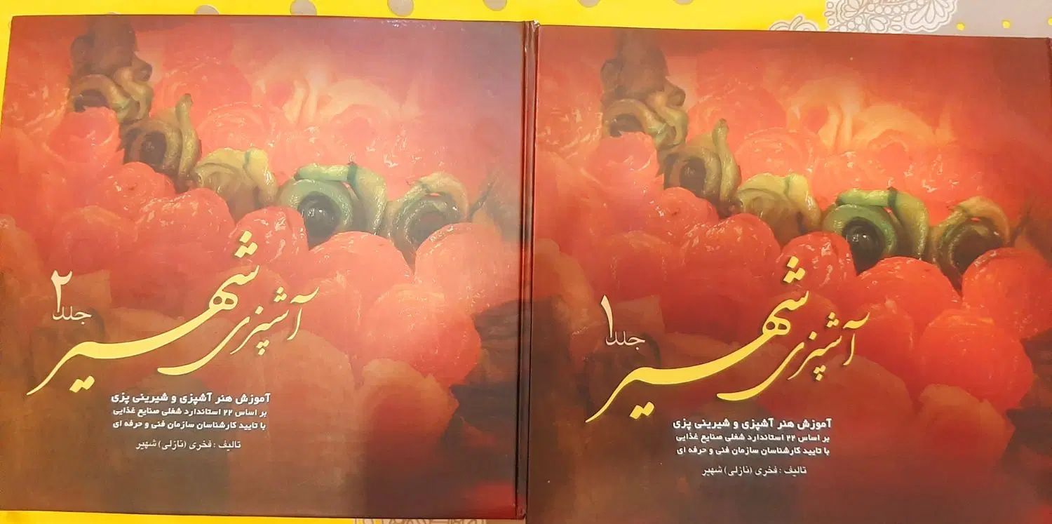 دو جلد کتاب آشپزی شهیر|کتاب و مجله آموزشی|تهران, جماران (نیاوران)|دیوار