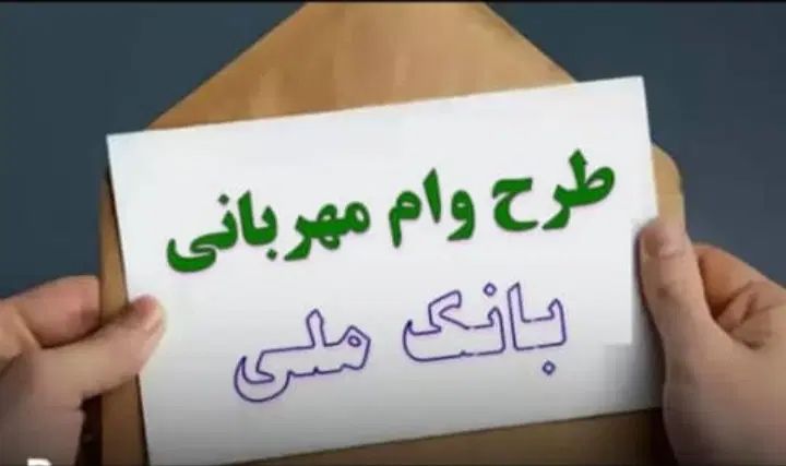 وام فوری ملی طرح مهربانی یک روزه بدون سپرده|خدمات مالی، حسابداری، بیمه|محمدشهر, ولدآباد|دیوار
