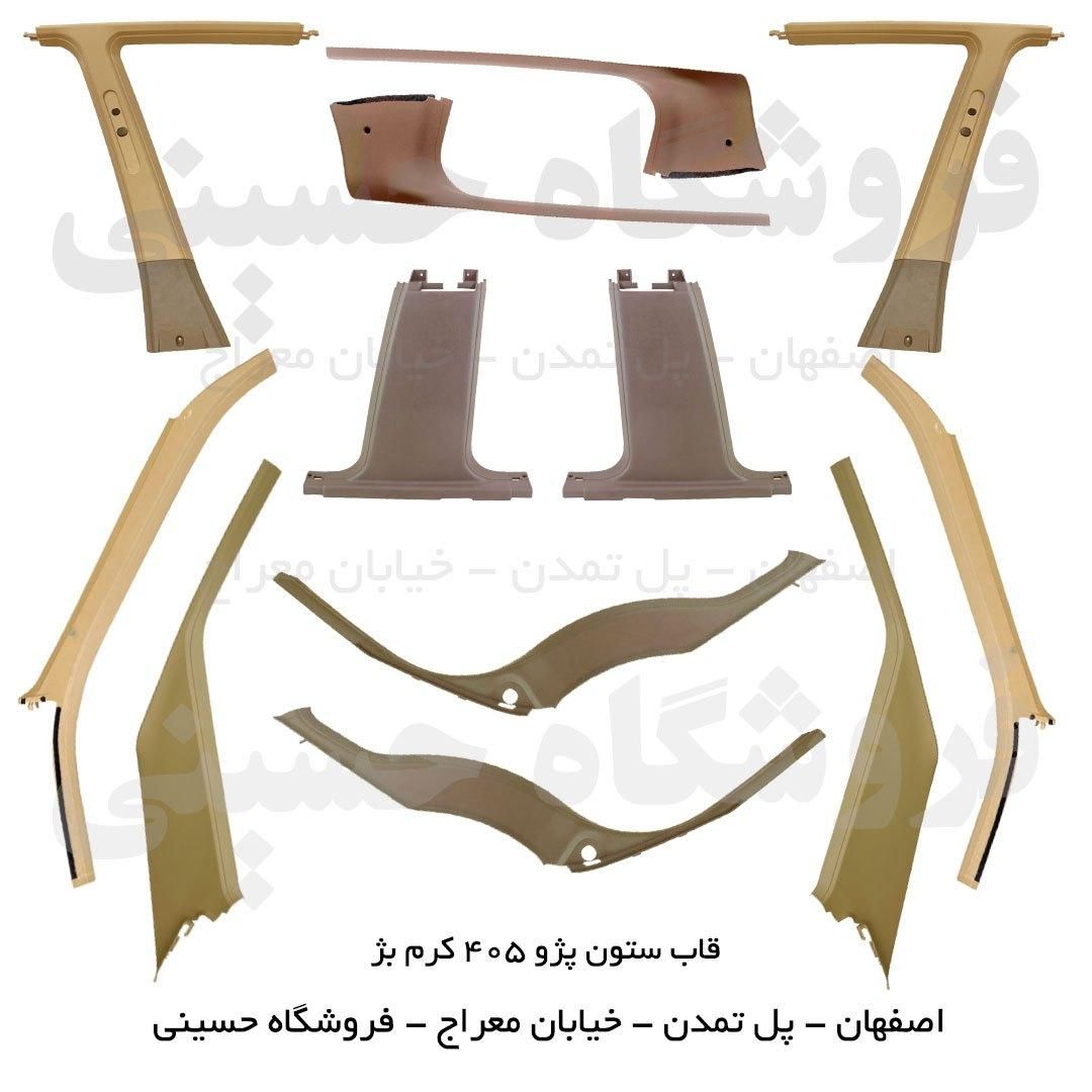 روکش قاب ستون داخل اتاق پژو 405،پارس،سمند،پراید206|قطعات یدکی و لوازم جانبی|اصفهان, هفتون|دیوار