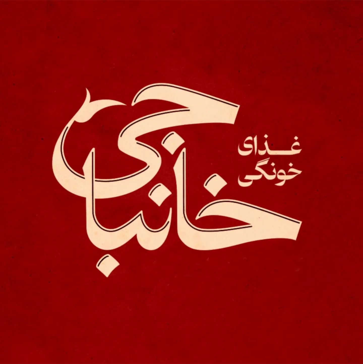 غذای خونگی خانباجی|خوردنی و آشامیدنی|مشهد, رستگار|دیوار