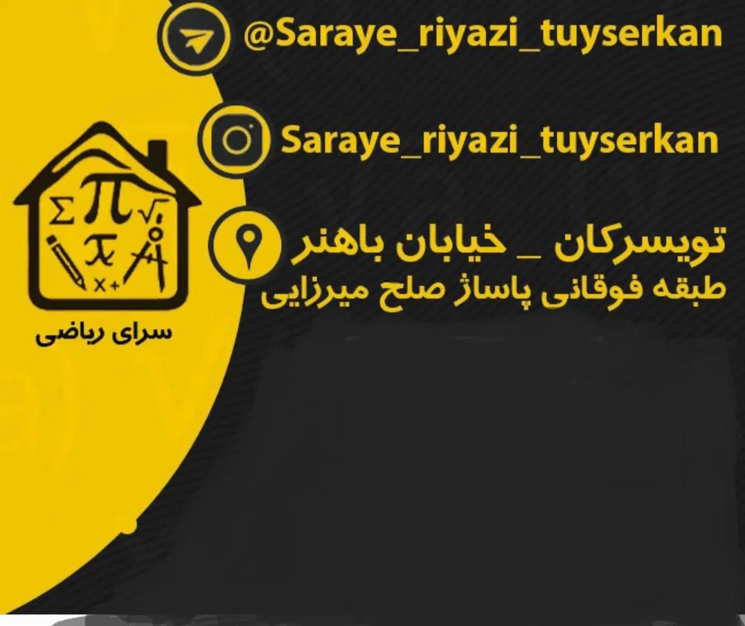 اموزشگاه علمی آزاد سرای ریاضی(تدریس تمام دروس )|خدمات آموزشی|تویسرکان, |دیوار