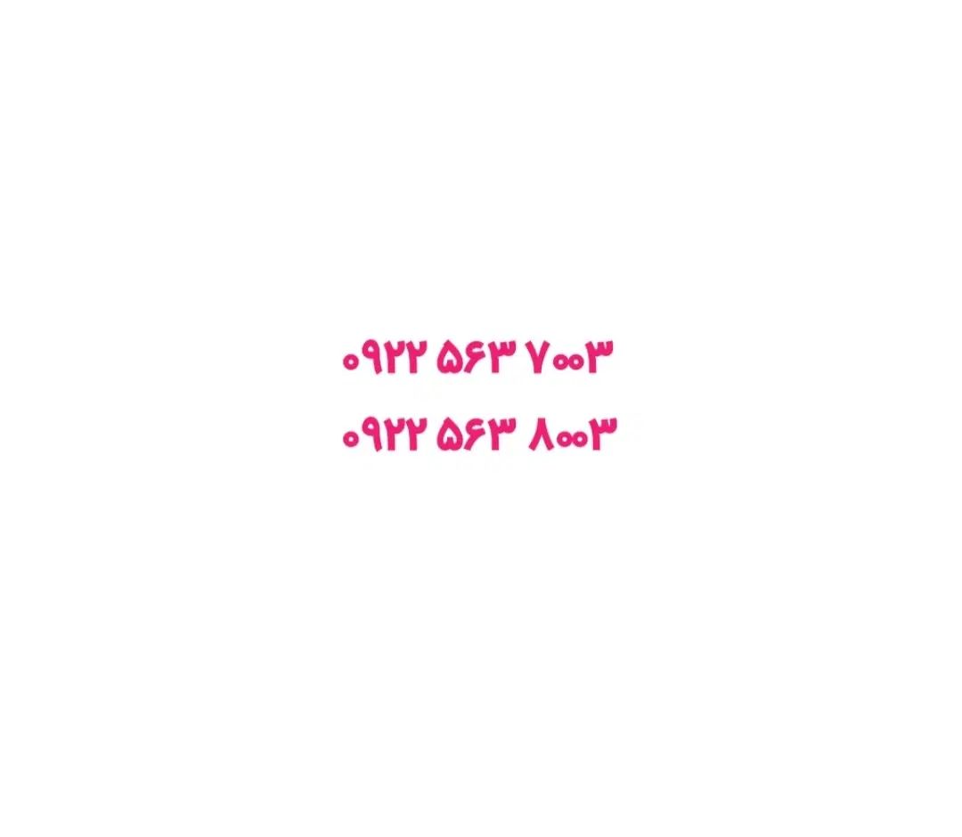 ۰۹۲۲-۵۶۳-۷۰۰۳|سیم‌کارت|مشهد, عبادی|دیوار