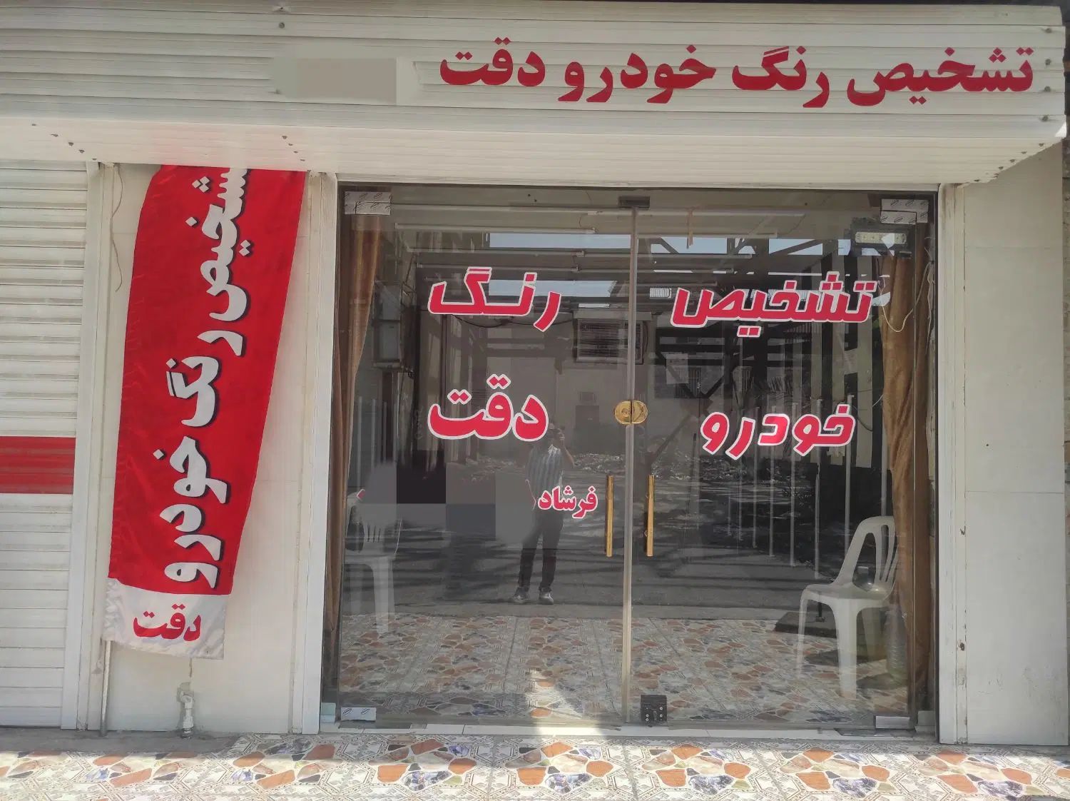 کارشناسی بدنه  تشخیص رنگ خودرو  *دقت*  فرشاد|خدمات موتور و ماشین|بندر ماهشهر, |دیوار