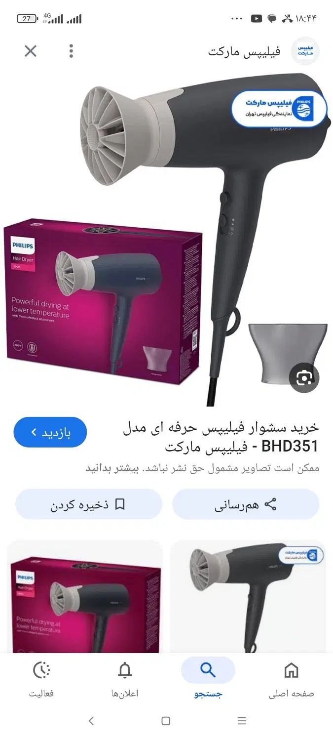 سشوار فیلیپس|آرایشی، بهداشتی، درمانی|کرج, کارخانه قند|دیوار