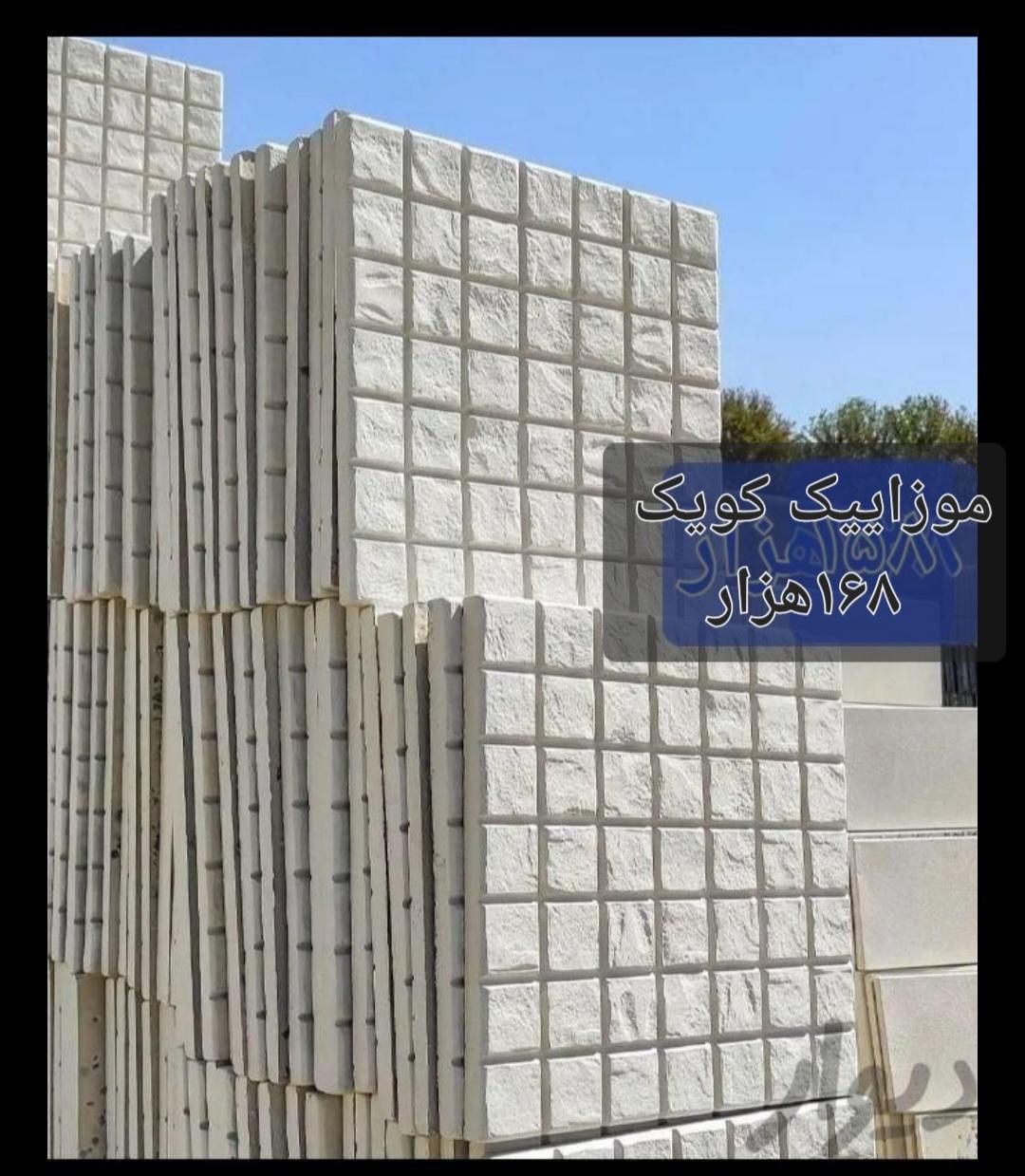 خرید موزاییک ۴ ماه|عمده‌فروشی|شیراز, باهنر|دیوار
