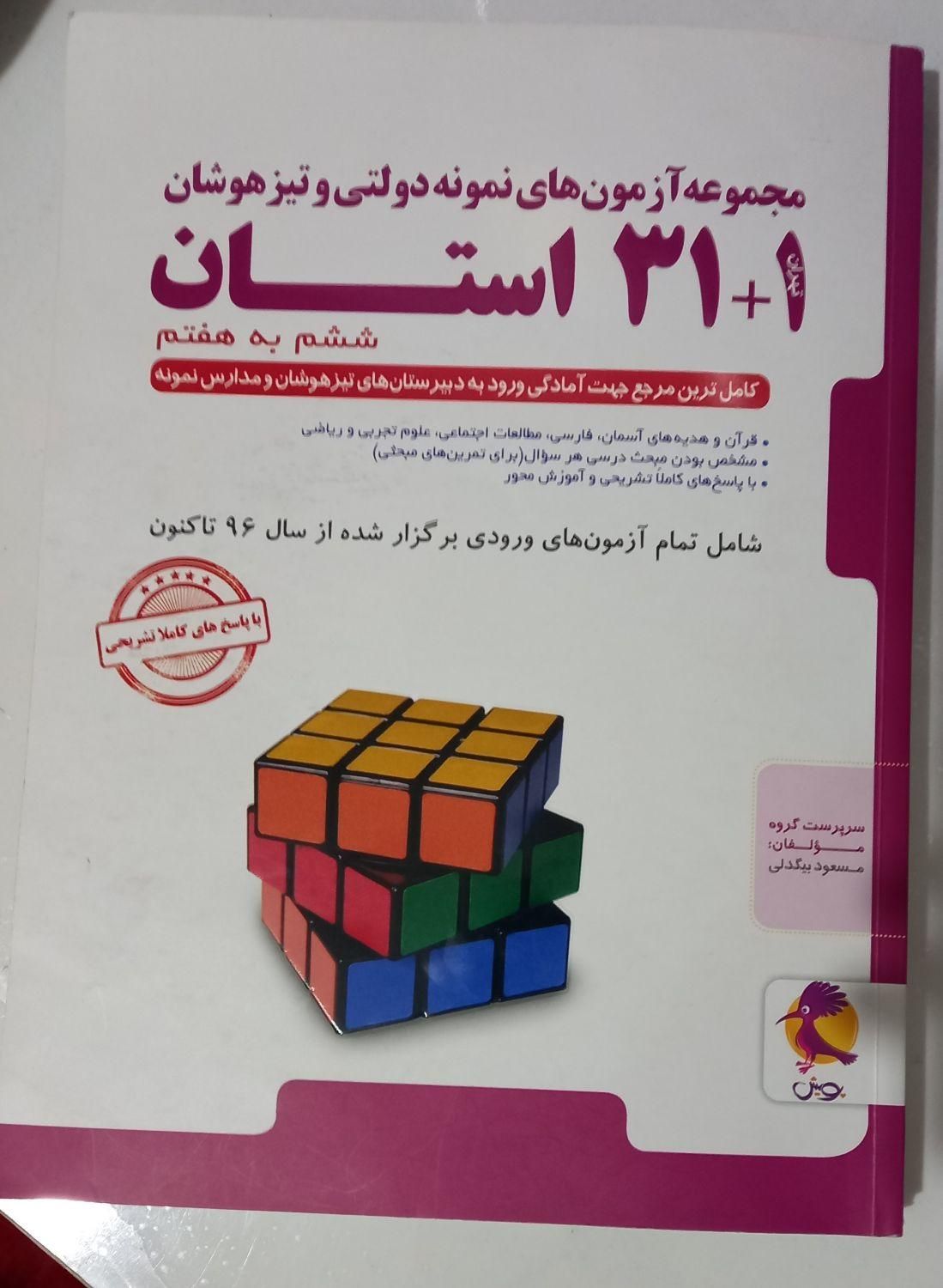 کتاب های تیز هوشان و آزمون های نمونه دولتی|کتاب و مجله آموزشی|مشهد, عامل|دیوار