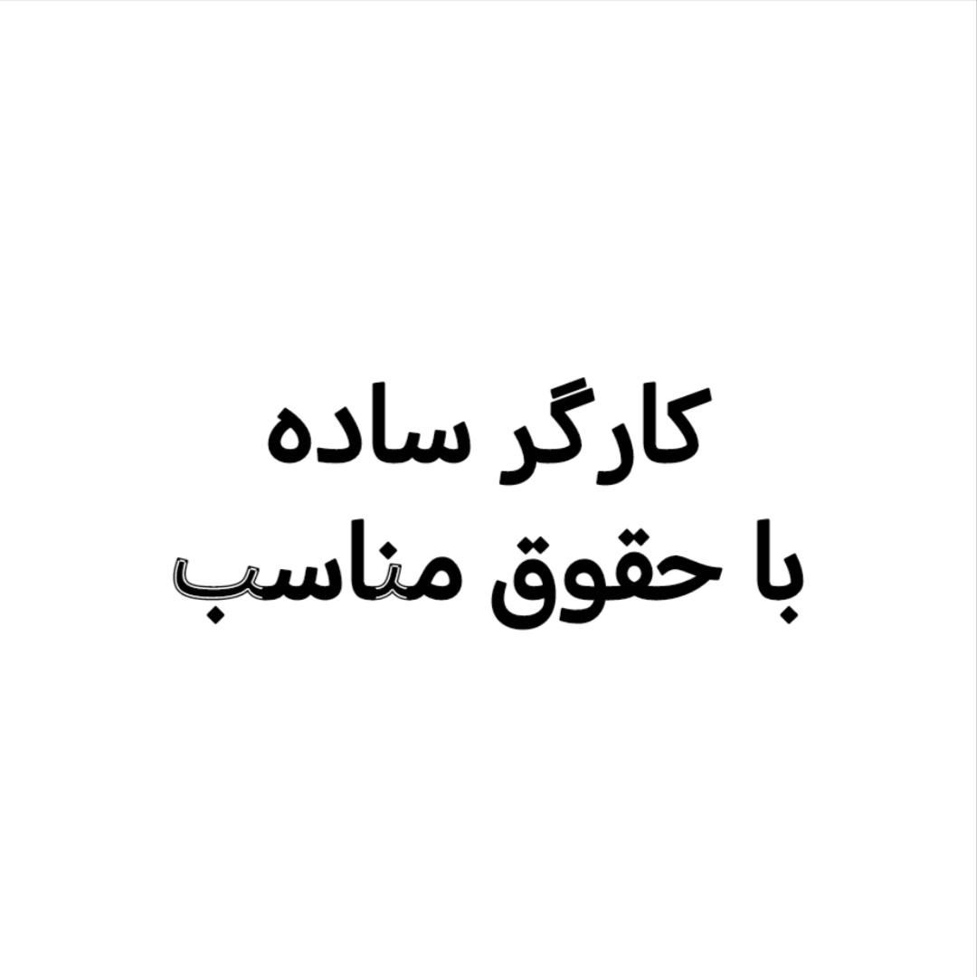 نیروی کار ساده|استخدام صنعتی، فنی، مهندسی|قم, خداکرم|دیوار