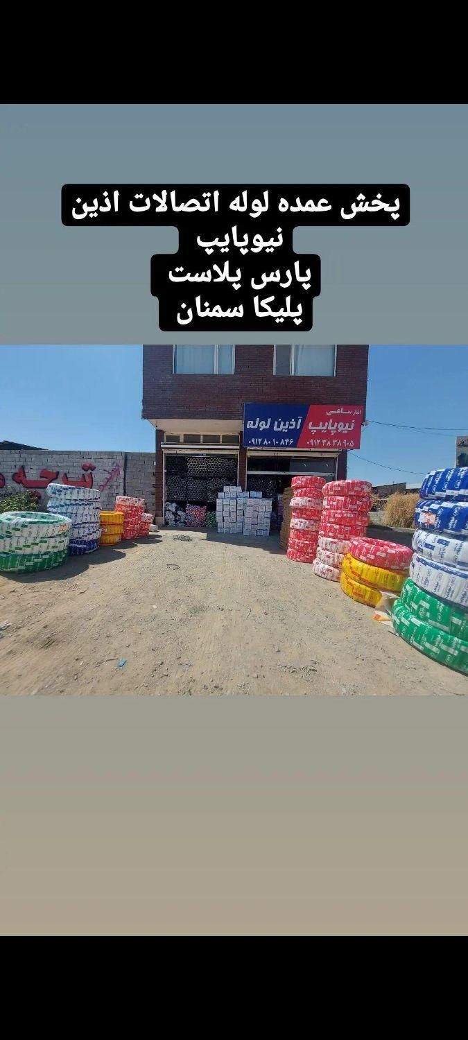 فروش لوله و اتصالات اذین و نیوپایپ و پلیکا پارس|مصالح و تجهیزات ساختمان|پردیس, |دیوار