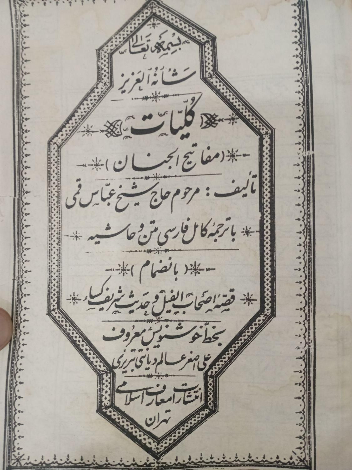 کتاب مفاتیح دست نویس|کتاب و مجله مذهبی|اسلام‌شهر, مسکن مهر اسلاشهر (شهرک امام خمینی)|دیوار