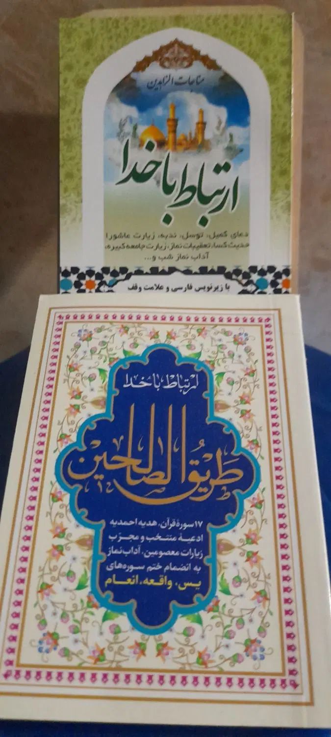 منتخب ادعیه و زیارات|کتاب و مجله مذهبی|مشهد, شهید هاشمی نژاد|دیوار