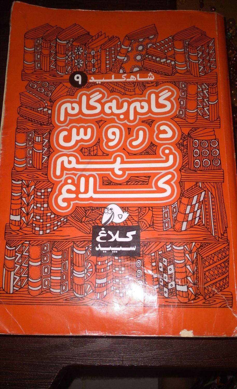 کتاب گام به گام کلاغ سپید نهم|کتاب و مجله آموزشی|رشت, سلیمانداراب|دیوار