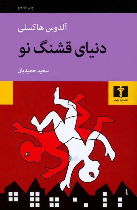 کتاب دنیای قشنگ نو آلدوس هاکسلی نشر نیلوفر|کتاب و مجله ادبی|بابل, |دیوار