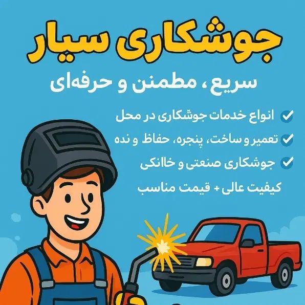 جوشکار سیار|خدمات پیشه و مهارت|اصفهان, خوراسگان|دیوار