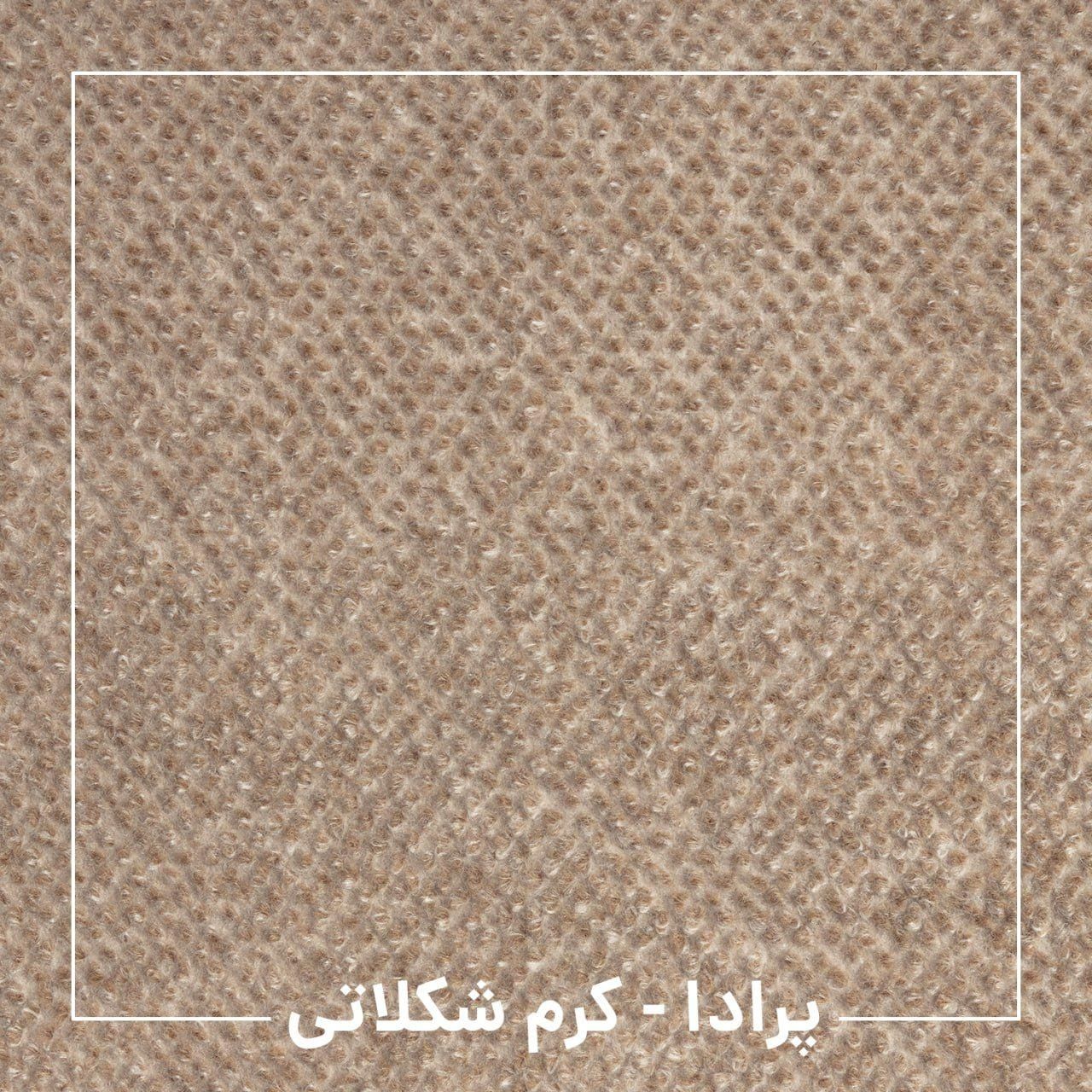 انواع موکت پرز کوتاه و پرز بلند در ۹۰ طرح و رنگ|موکت|پره‌سر, |دیوار