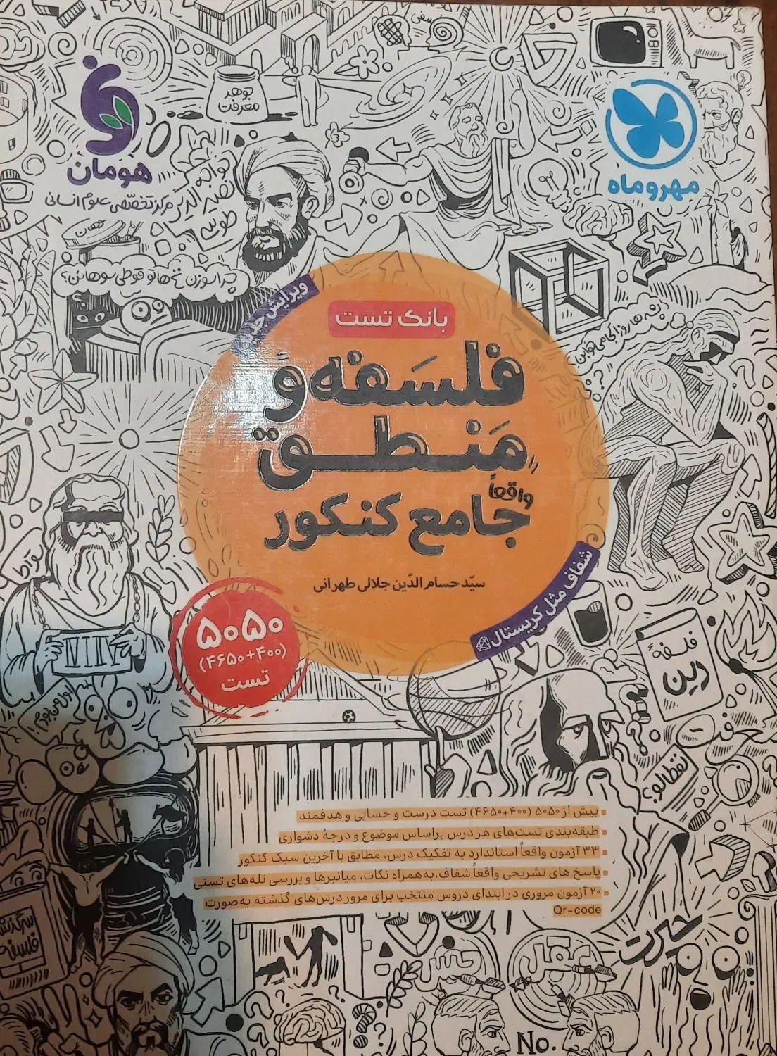فلسفه و منطق مهر و ماه|کتاب و مجله آموزشی|تهران, دزاشیب|دیوار
