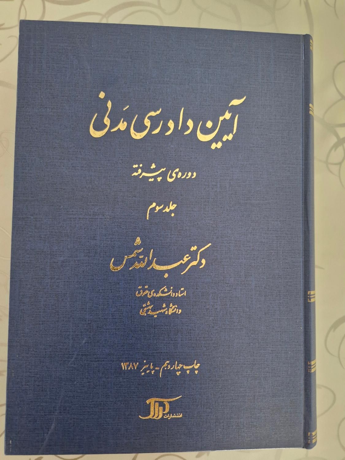 کتاب آیین دادرسی مدنی دوره ی پیشرفته عبدالله شمس|کتاب و مجله آموزشی|سنندج, |دیوار