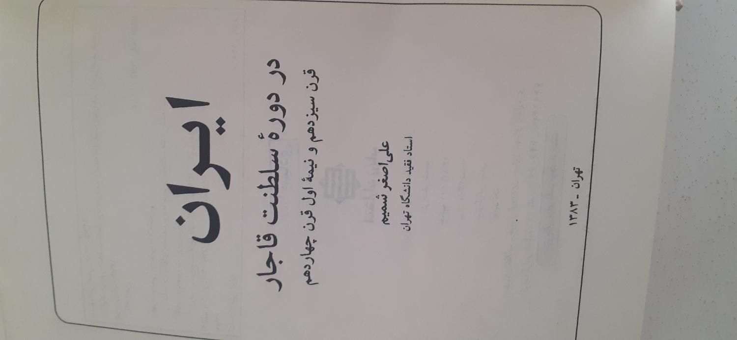 ایران در دوره سلطنت قاجار|کتاب و مجله تاریخی|تهران, تهران‌سر|دیوار