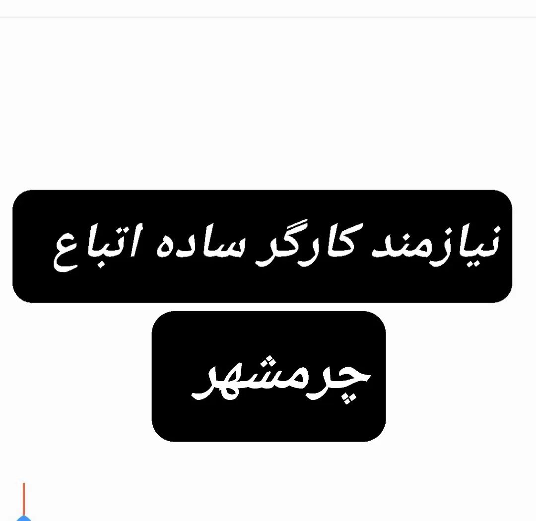 نیازمند دو نفر کارگر ساده اتباع با مدارک((چرمشهر))|استخدام صنعتی، فنی، مهندسی|ورامین, خیر آباد|دیوار