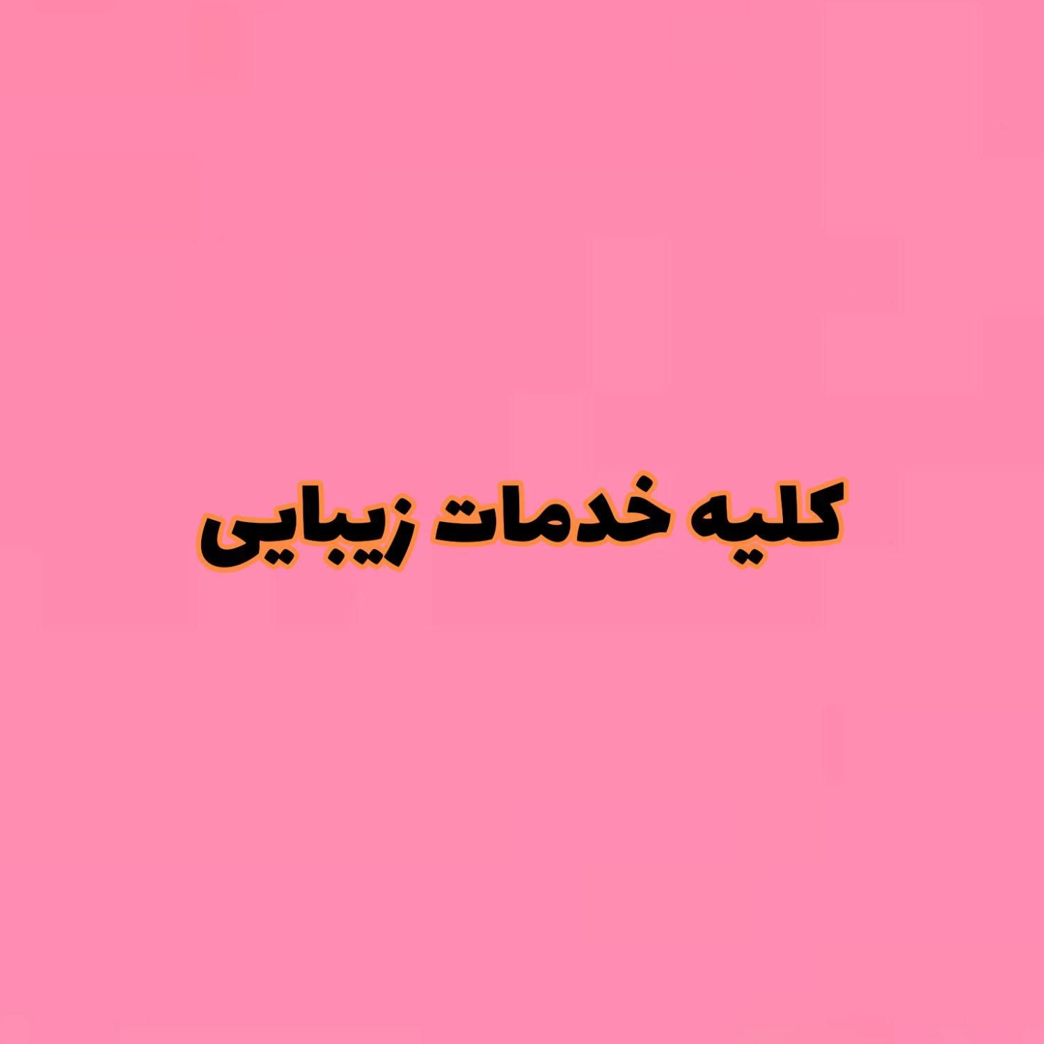 کلیه خدمات زیبایی با تخ فیف ویژه بلوار فردوس|خدمات آرایشگری و زیبایی|تهران, سازمان برنامه|دیوار