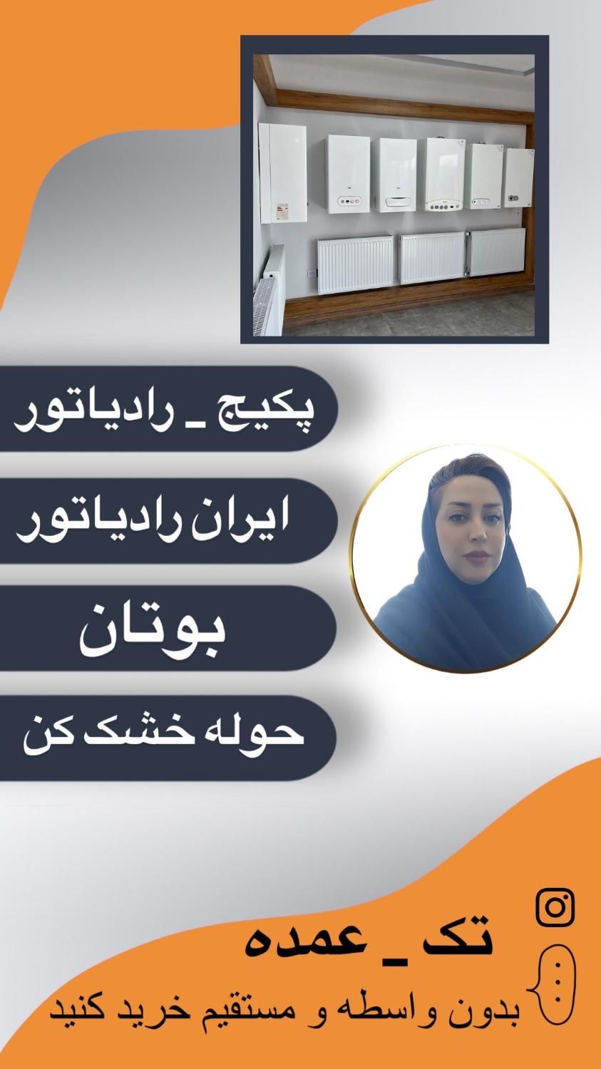 پکیج شوفاژ دیواری ایران رادیاتور & بوتان|آبگرمکن، پکیج، شوفاژ|شیراز, زرهی|دیوار