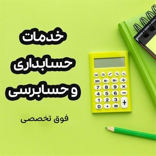 حسابداری و حسابرسی فوق تخصصی توسط استاد وحسابرس|خدمات مالی، حسابداری، بیمه|تبریز, |دیوار