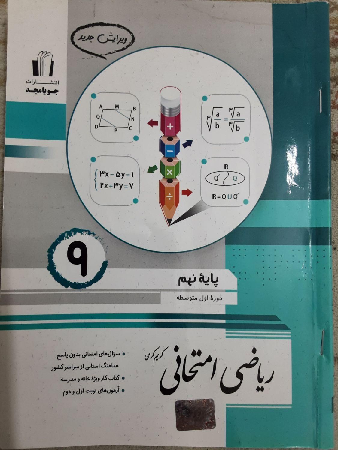 ریاضی امتحانی پایه نهم|کتاب و مجله آموزشی|ری, |دیوار