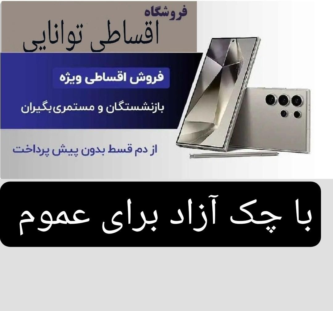 آیفون سامسونگ شیائومی همه مدل قسطی فروشگاه توانایی|موبایل|تهران, شهرک غرب|دیوار
