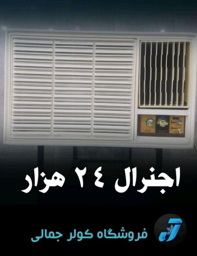 فروش کولر گازی ۲۴ هزار اجنرال|کولر گازی و فن‌کوئل|بوشهر, |دیوار