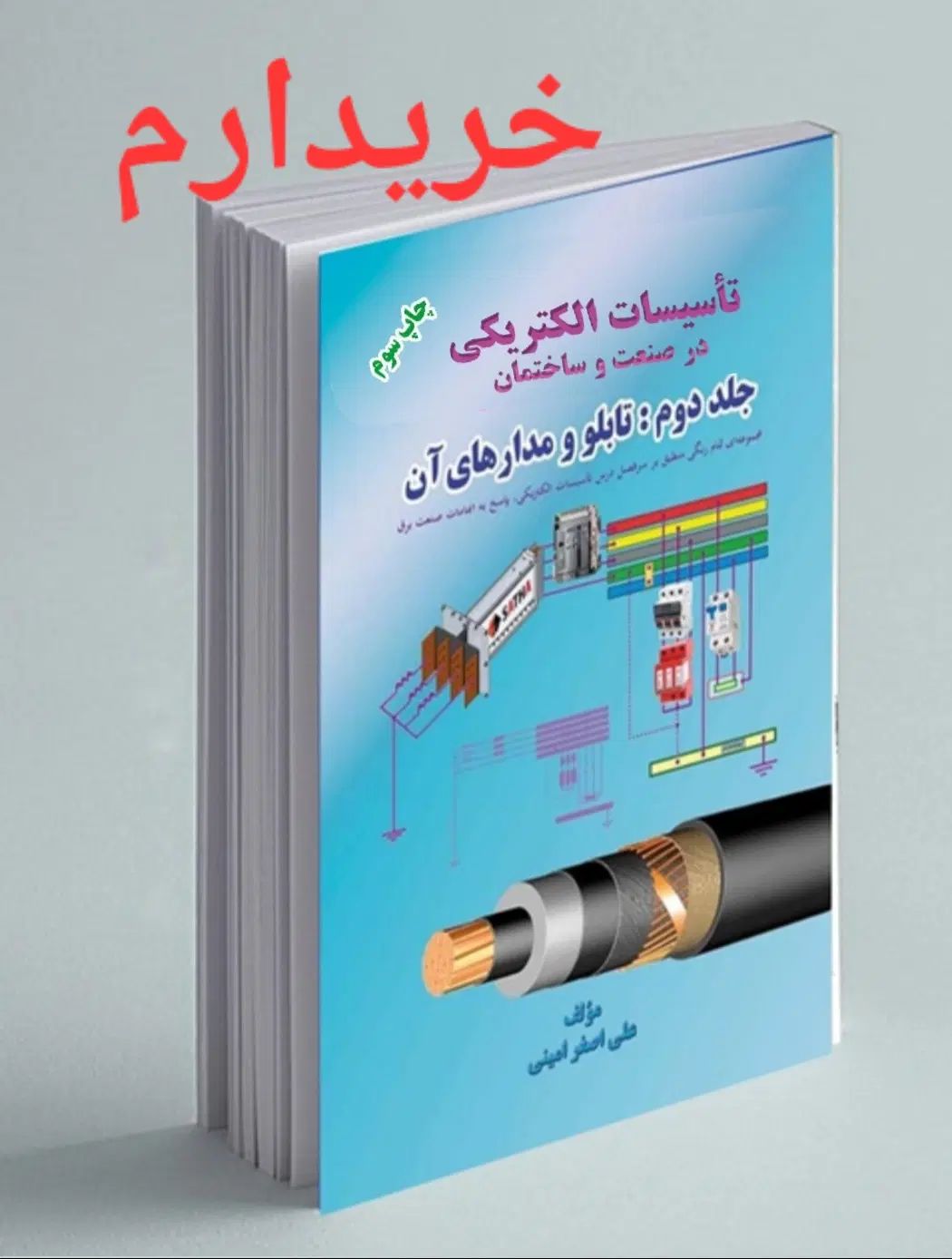 نظام مهندسی تاسیسات الکتریکی دکتر امینی|کتاب و مجله آموزشی|مشهد, امیر|دیوار