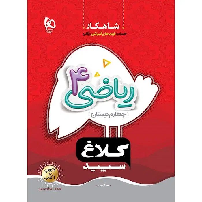 شاهکار ریاضی چهارم دبستان با تخفیف ویژه|کتاب و مجله آموزشی|تهران, فلسطین (میدان انقلاب)|دیوار