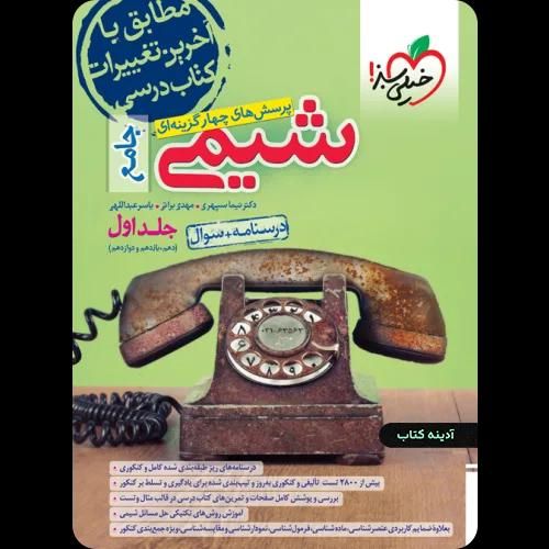 کتاب تست شیمی|کتاب و مجله آموزشی|تهران, وحیدیه|دیوار