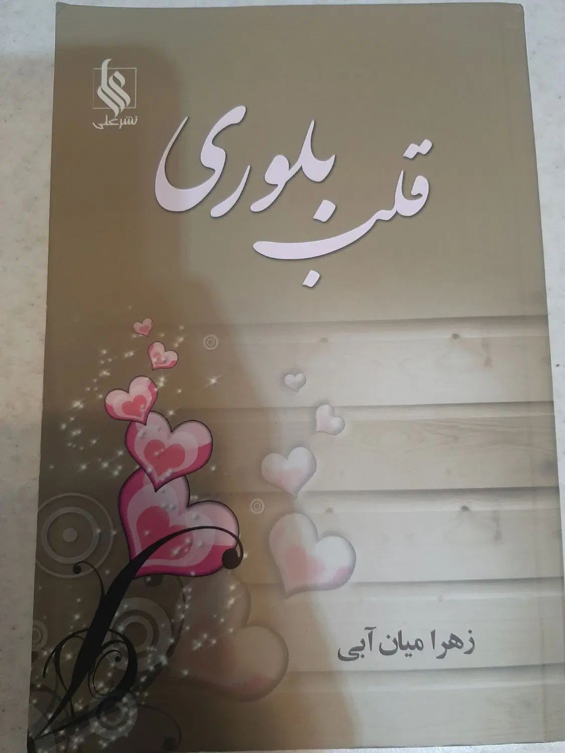 فروش رمان|کتاب و مجله ادبی|اصفهان, خواجو|دیوار