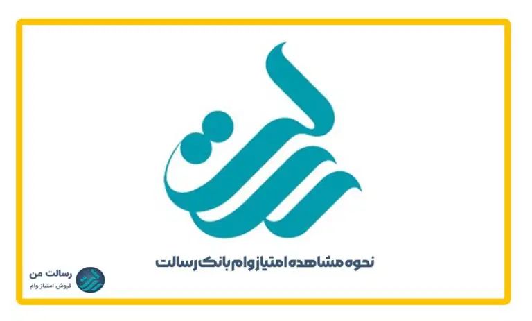 فروش ۱۱۰ میلیون امتیاز شخصی وام بانک رسالت|خدمات مالی، حسابداری، بیمه|تهران, اقدسیه|دیوار