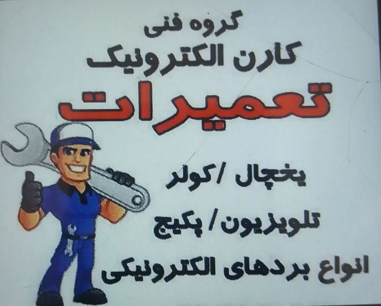 تعمیر تعمیرات کولر یخچال فریزر تلوزیون و پکیج|خدمات پیشه و مهارت|لاهیجان, شیشه گران|دیوار