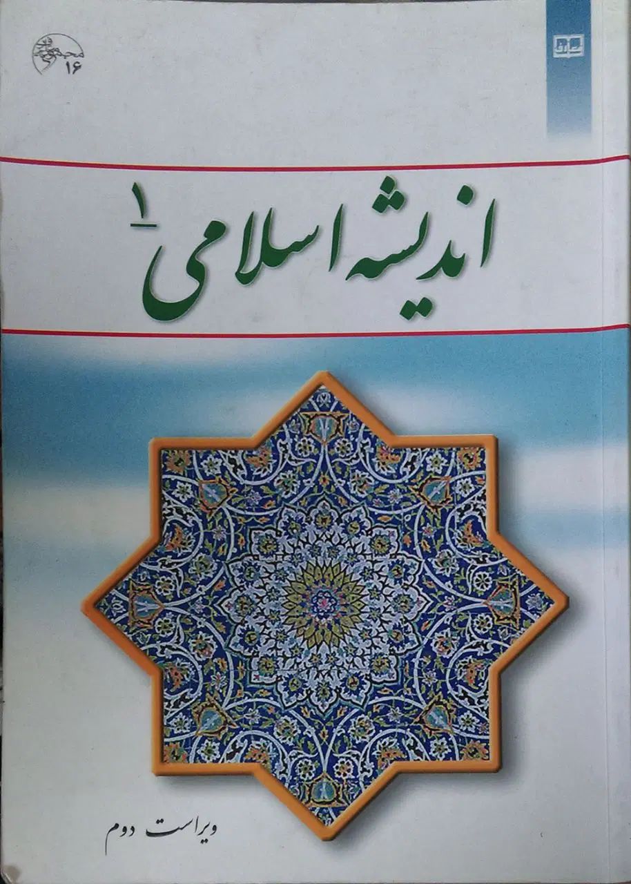 کتاب اندیشه ۱|کتاب و مجله آموزشی|تهران, کوی بیمه|دیوار