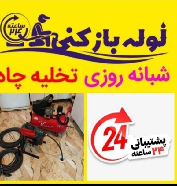 لوله بازکن محمدشهر همایون ولدآباد مشکین آباد بعثت|خدمات پیشه و مهارت|محمدشهر, |دیوار