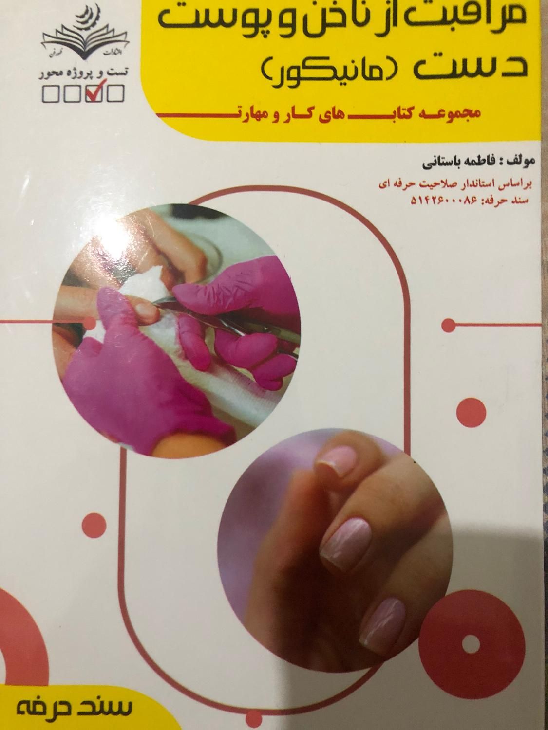 کتاب آزمون مانیکور فنی حرفه ای|کتاب و مجله آموزشی|اصفهان, رزمندگان|دیوار