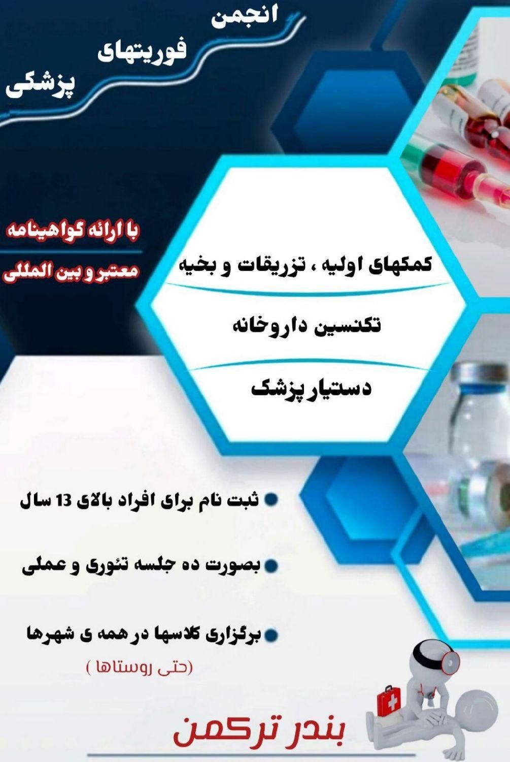 آموزش تزریقات و تکنسین داروخانه در تمام استان|خدمات آموزشی|بندر ترکمن, |دیوار