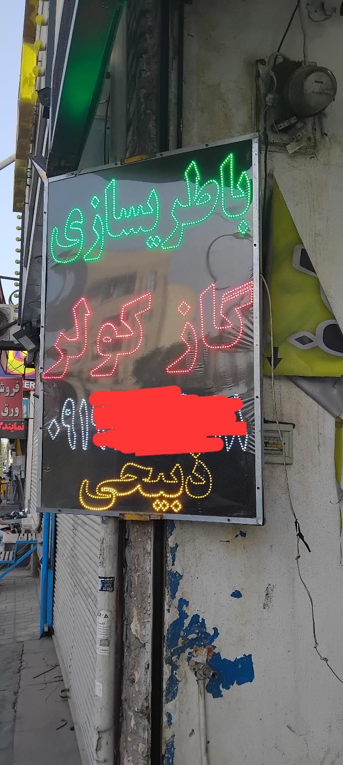 باطریساز ماهر|استخدام صنعتی، فنی، مهندسی|پاکدشت, |دیوار