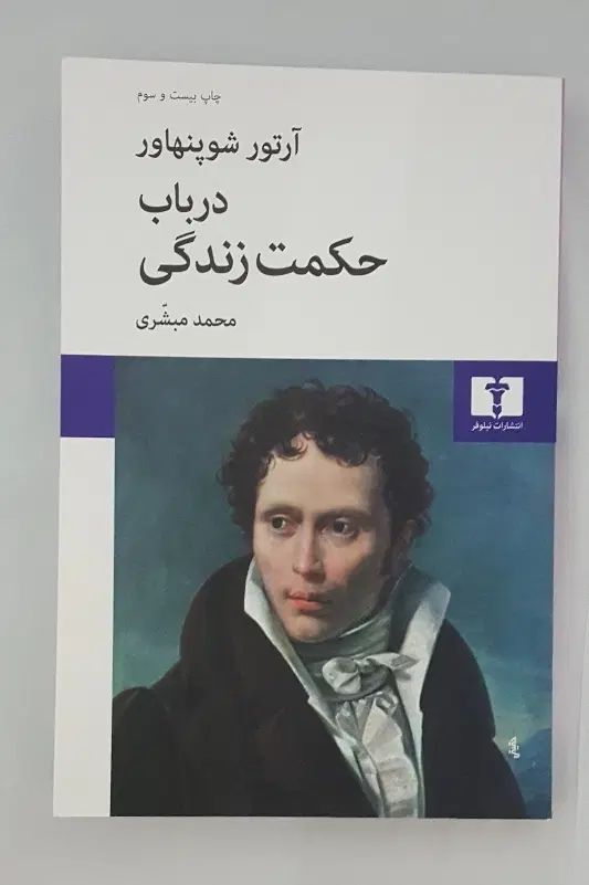 در باب حکمت زندگی|کتاب و مجله ادبی|تهران, جنت‌آباد جنوبی|دیوار