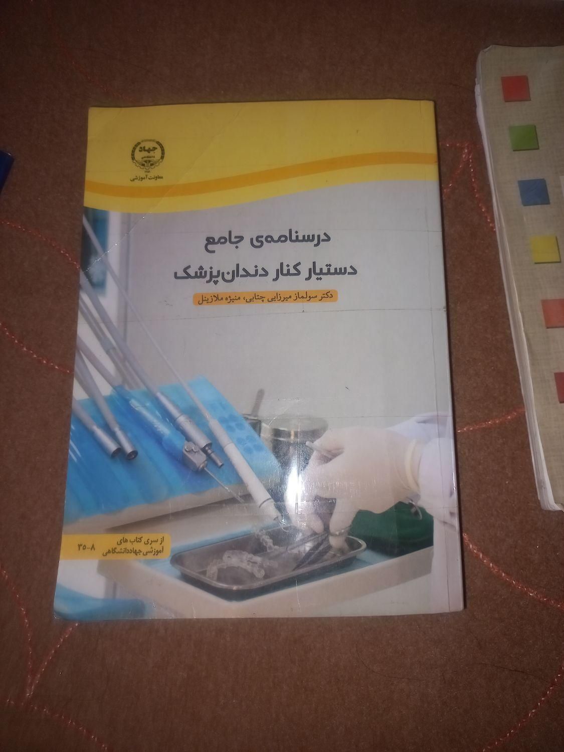 کتاب دستیار دندانپزشکی و اموزش رانندگی|کتاب و مجله آموزشی|اراک, |دیوار