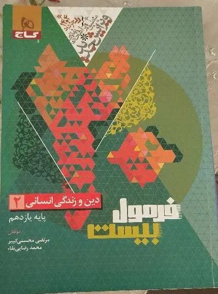 کتاب کنکور نهایی فرمول بیست دینی یازدهم انسانی|کتاب و مجله آموزشی|قم, دورشهر|دیوار