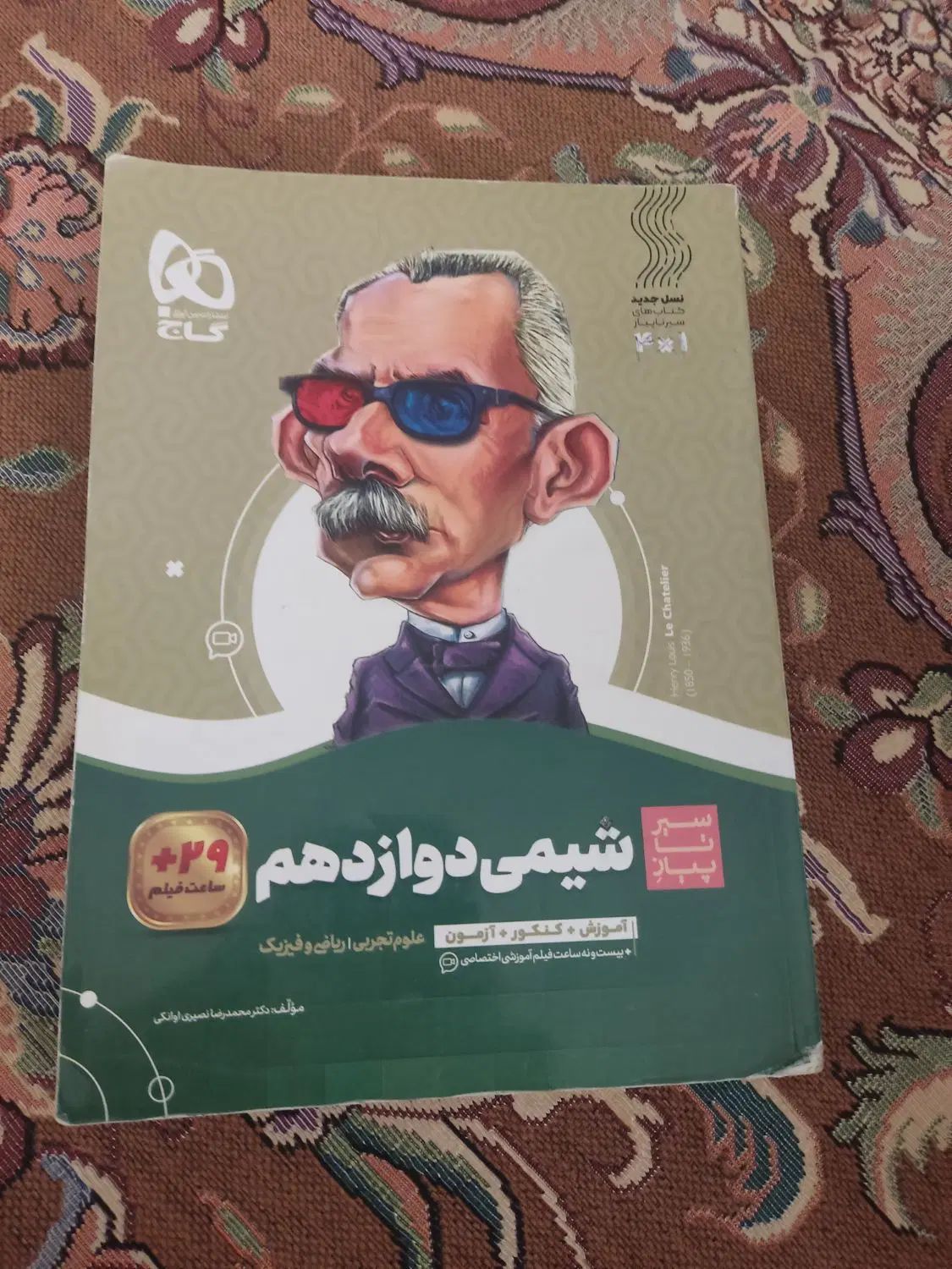 شیمی دوازدهم نصیری اوانکی سیرتاپیاز|کتاب و مجله آموزشی|تهران, شکوفه|دیوار