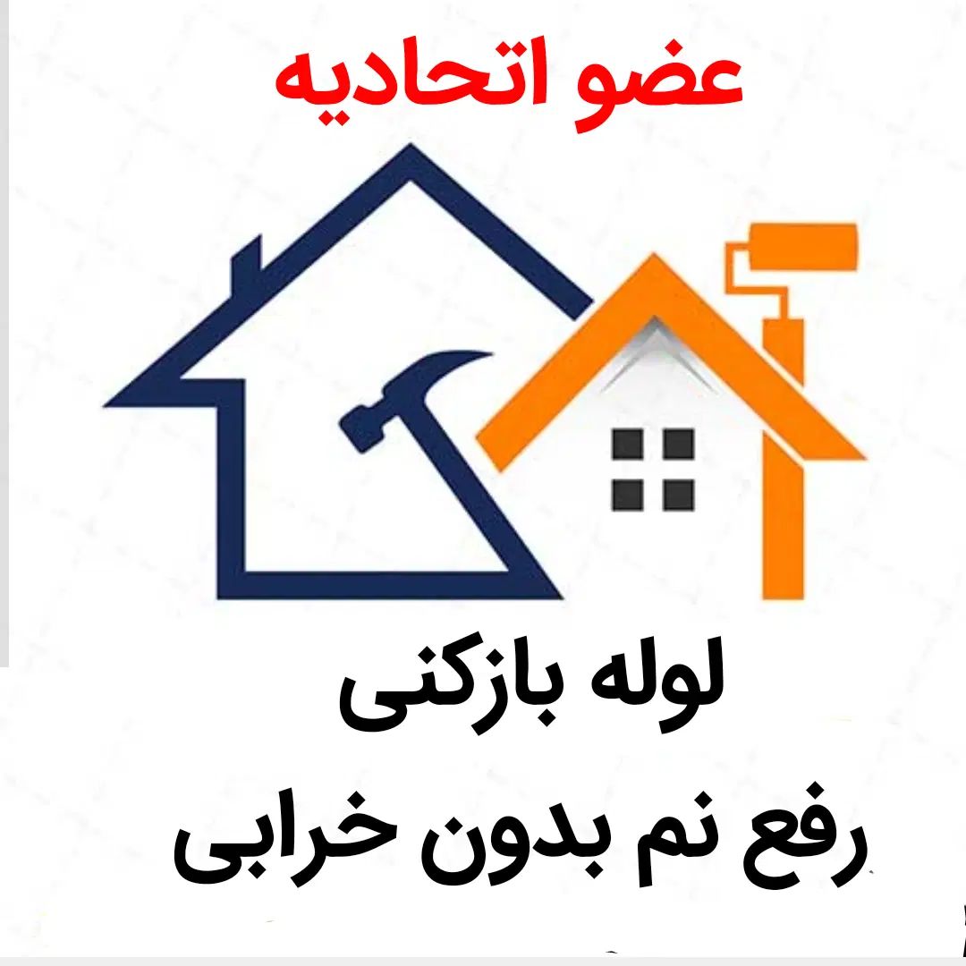 لوله بازکنی*45%تخفیف*رفع نمزدگی بدون خرابی.کشی|خدمات پیشه و مهارت|مشهد, سرافرازان|دیوار