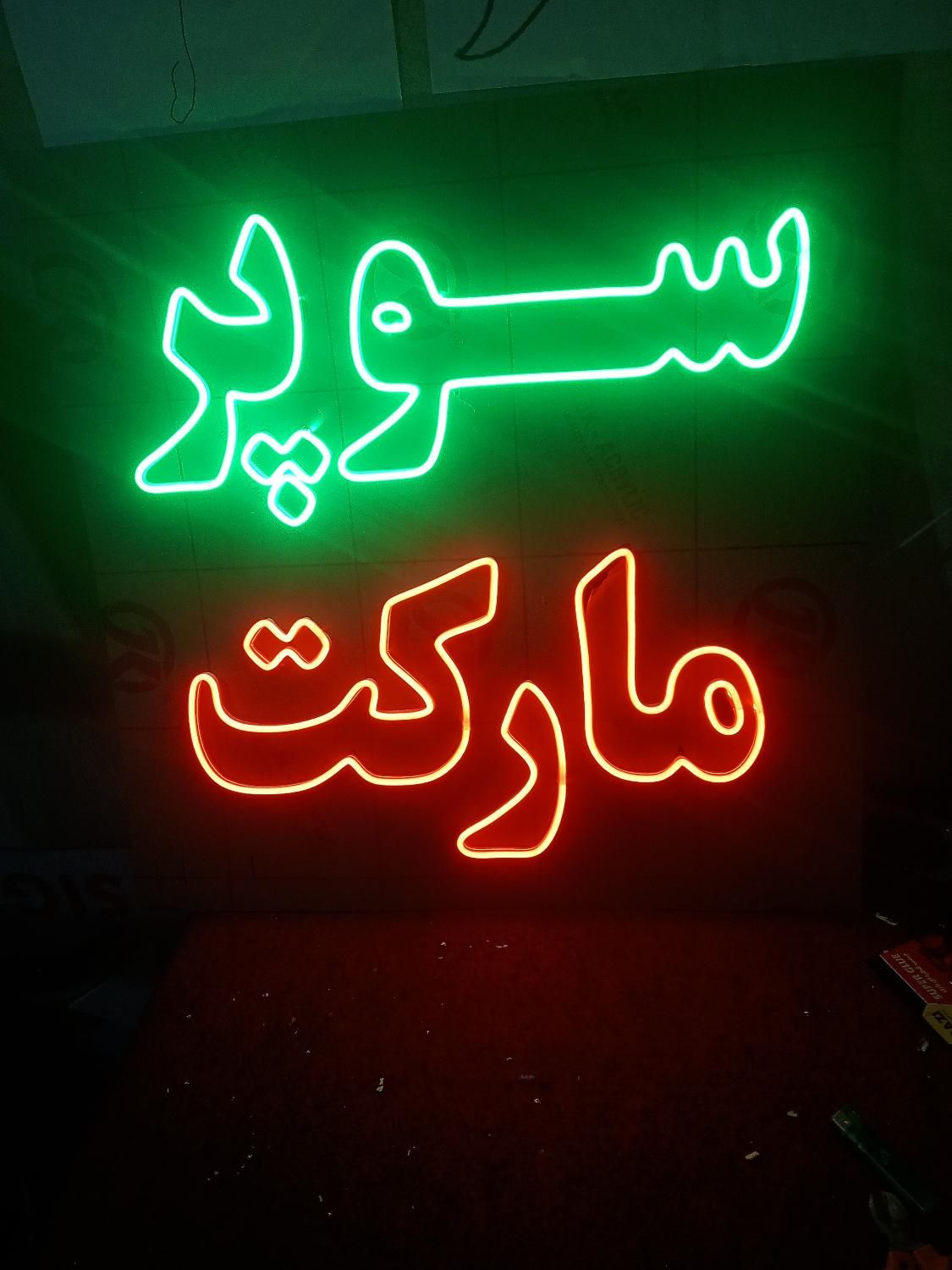 مرکز تخصصی ساخت تابلوهای نئون فلکسی و ال ای دی|فروشگاه و مغازه|آستانه اشرفیه, |دیوار