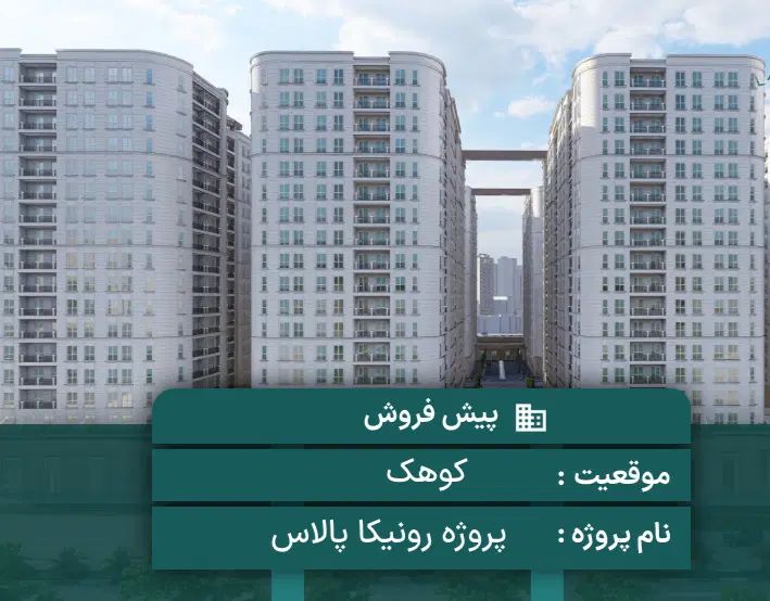 رونیکا تهرانسر ابر سازنده تهران حاج رحیم قربانی|فروش آپارتمان|تهران, تهرانسر مرکزی|دیوار
