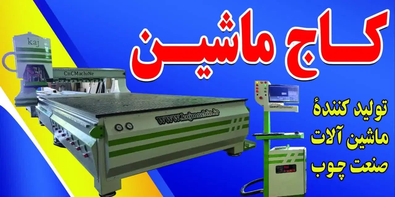 دستگاه سی ان سی چوب نیو فیس cnc پرس وکیوم خراطی|ماشین‌آلات صنعتی|شاهین‌شهر, گزبرخوار|دیوار