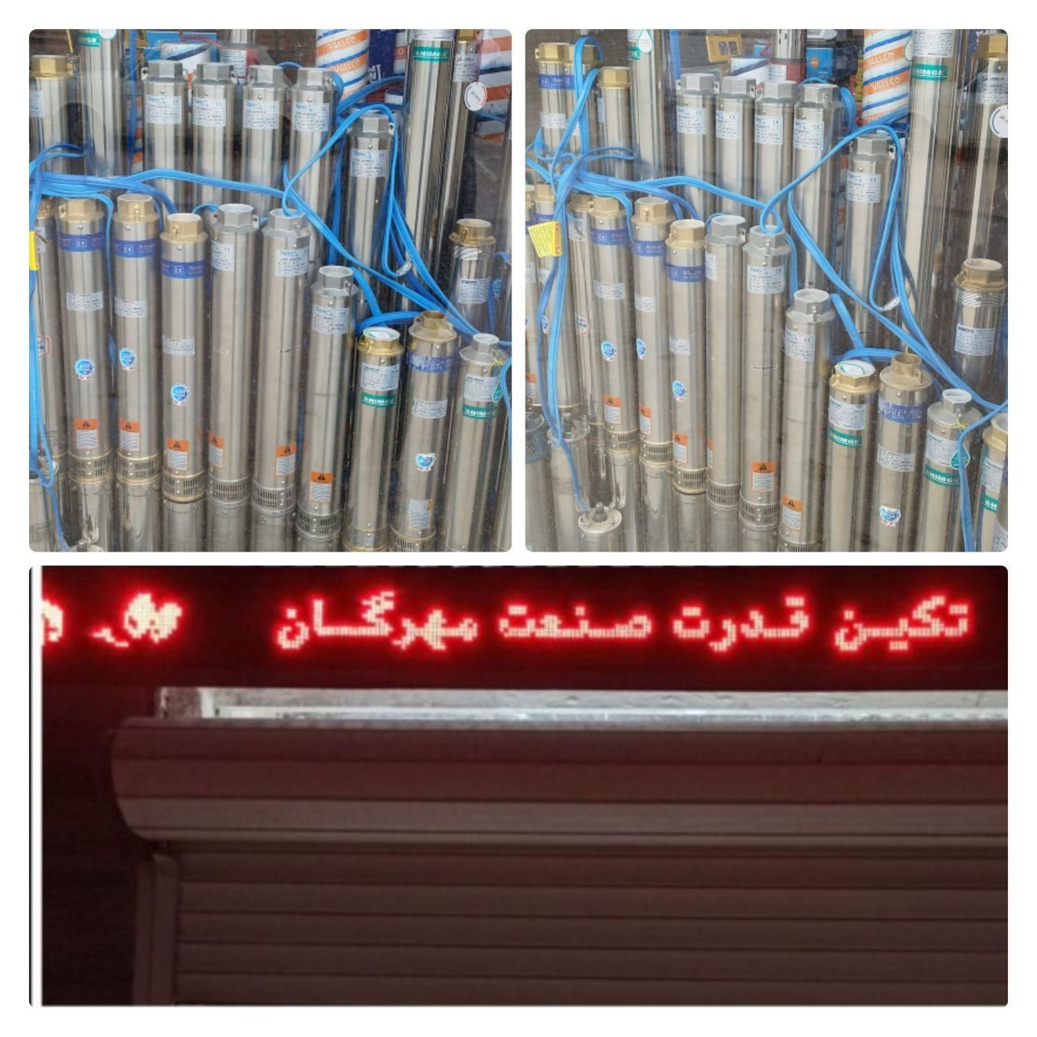 فروش پمپ آب شناور ،کفکش،ایرانی ،خارجی|ماشینآلات صنعتی|اسفراین, |دیوار